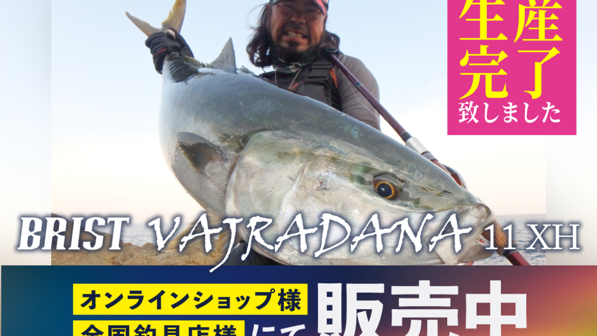 BRIST VAJRADANA11XH（ブリストバジュラダーナ） 生産完了のお知らせ