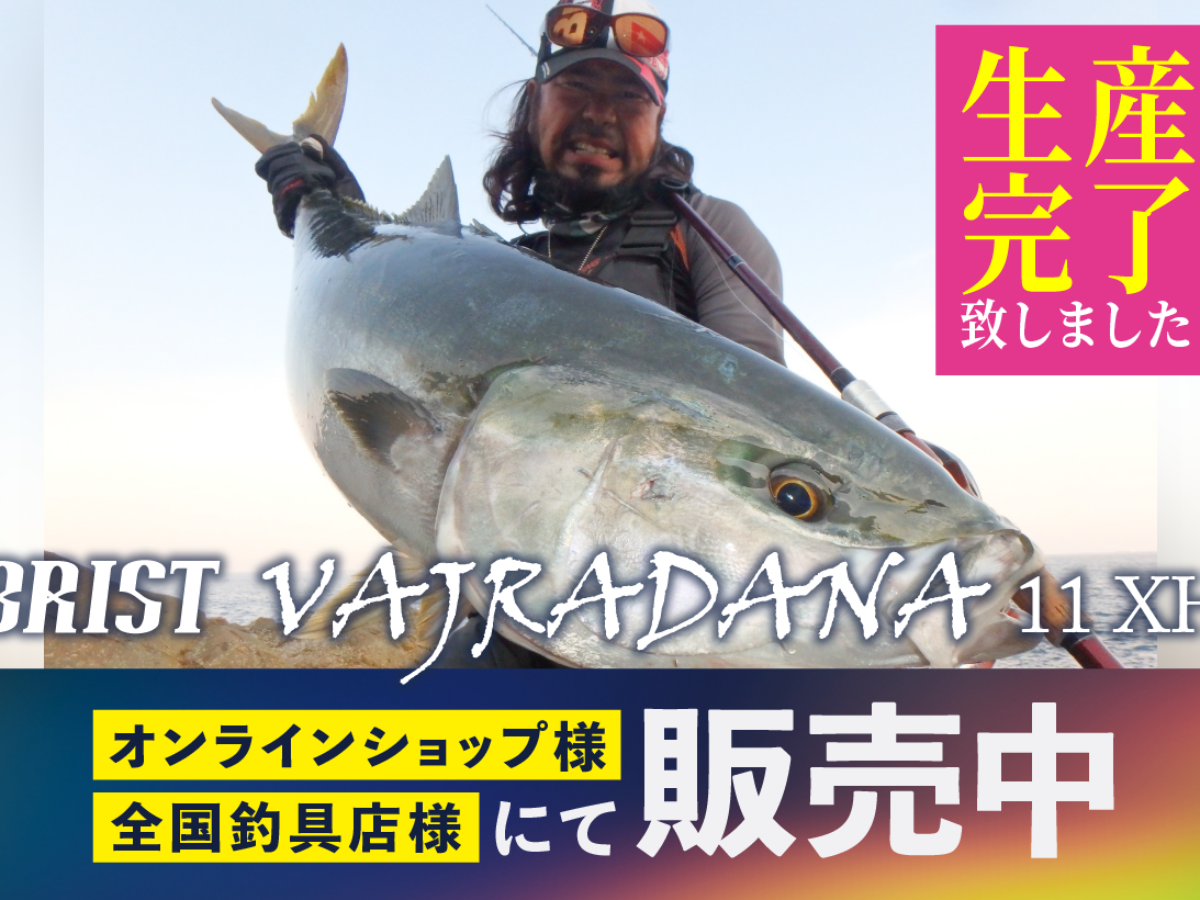 フィッシュマン　バジュラダーナ11xh BRIST VAJRADANA11XH（ブリストバジュラダーナ） 生産完了のお知らせ