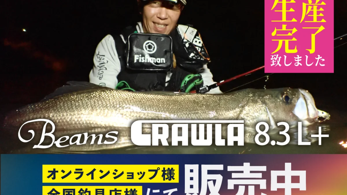 Beams CRAWLA8.3L+(ビームスクローラ) 生産完了のお知らせ - Fishman