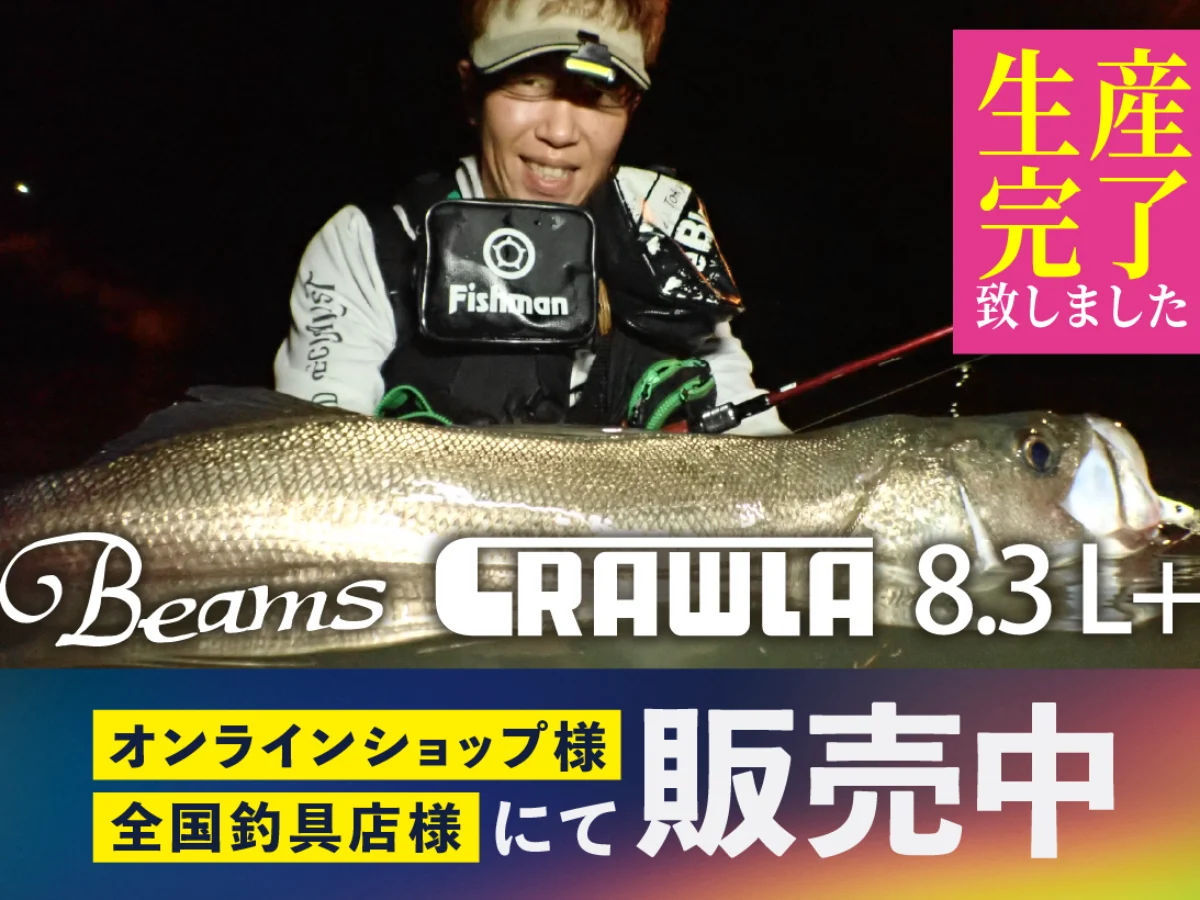 最終値下げ 11月30日まで　Beams CRAWLA8.3L+ Beams CRAWLA8.3L+(ビームスクローラ) 生産完了のお知らせ - Fishman