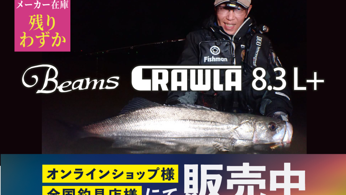 最終値下げ 11月30日まで　Beams CRAWLA8.3L+ Beams CRAWLA8.3L+ メーカー在庫残りわずか - Fishman（フィッシュマン）