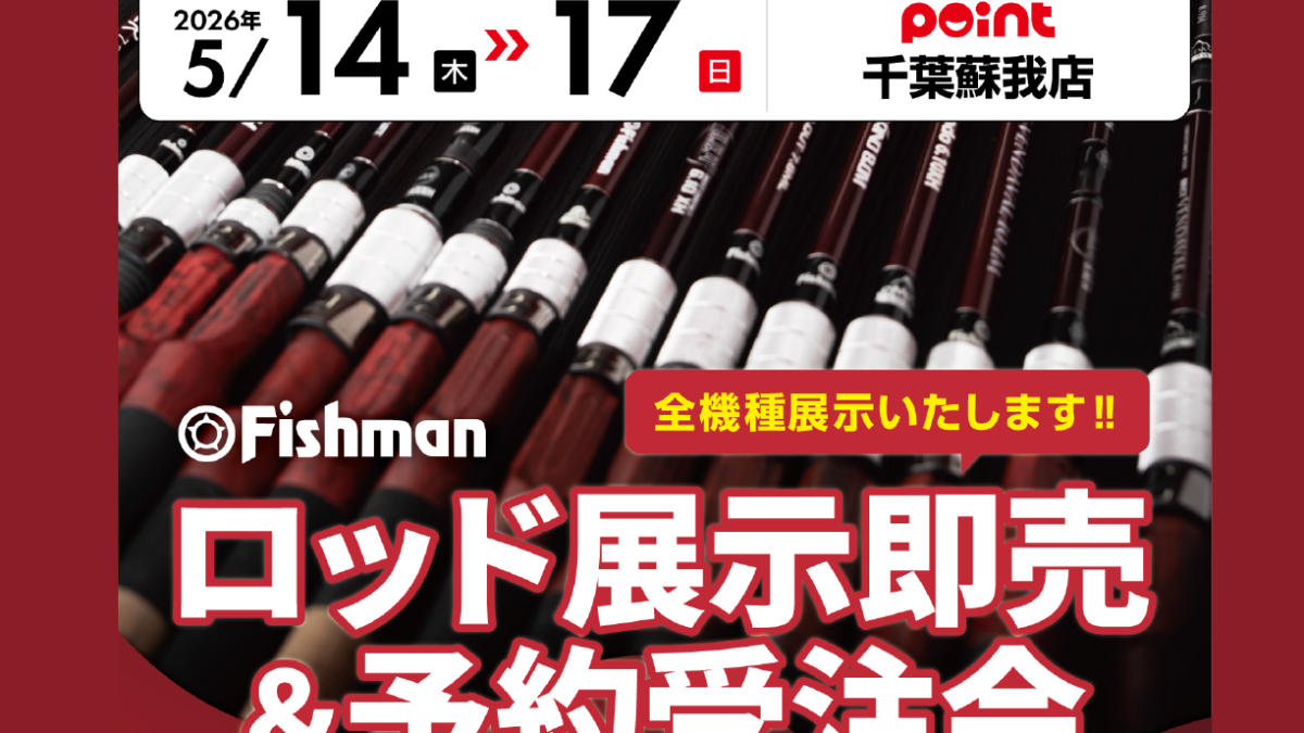 5/14(木)～17(日) ポイント千葉蘇我店様 Fishman展示受注会（展示のみ