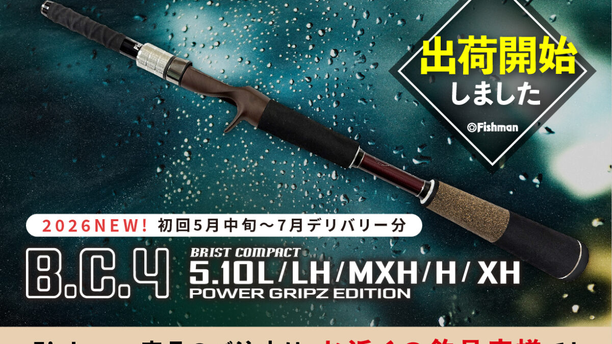 ブリジストン 新品 出荷情報】『BC4 5.10シリーズ POWER GRIPZ EDITION』出荷開始しました
