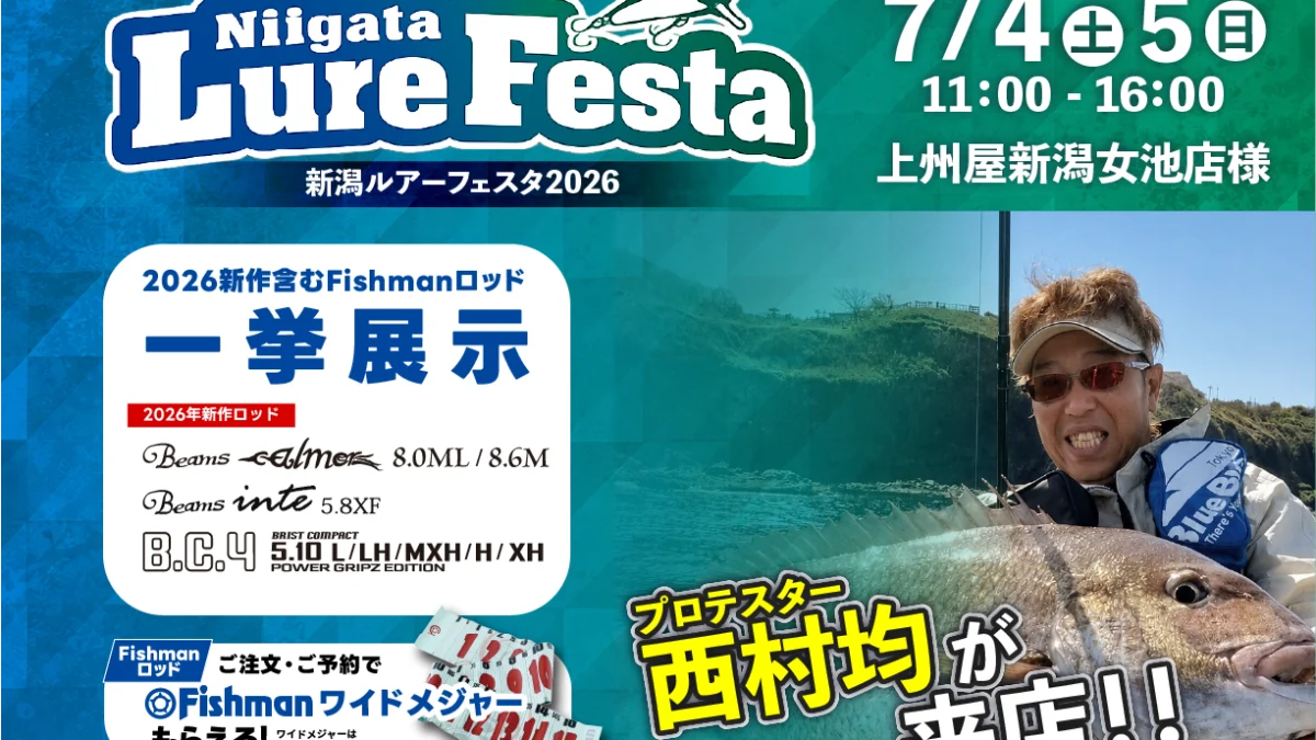 7/4(土)～5(日) 新潟ルアーフェスタ2026（新潟女池店様） - Fishman