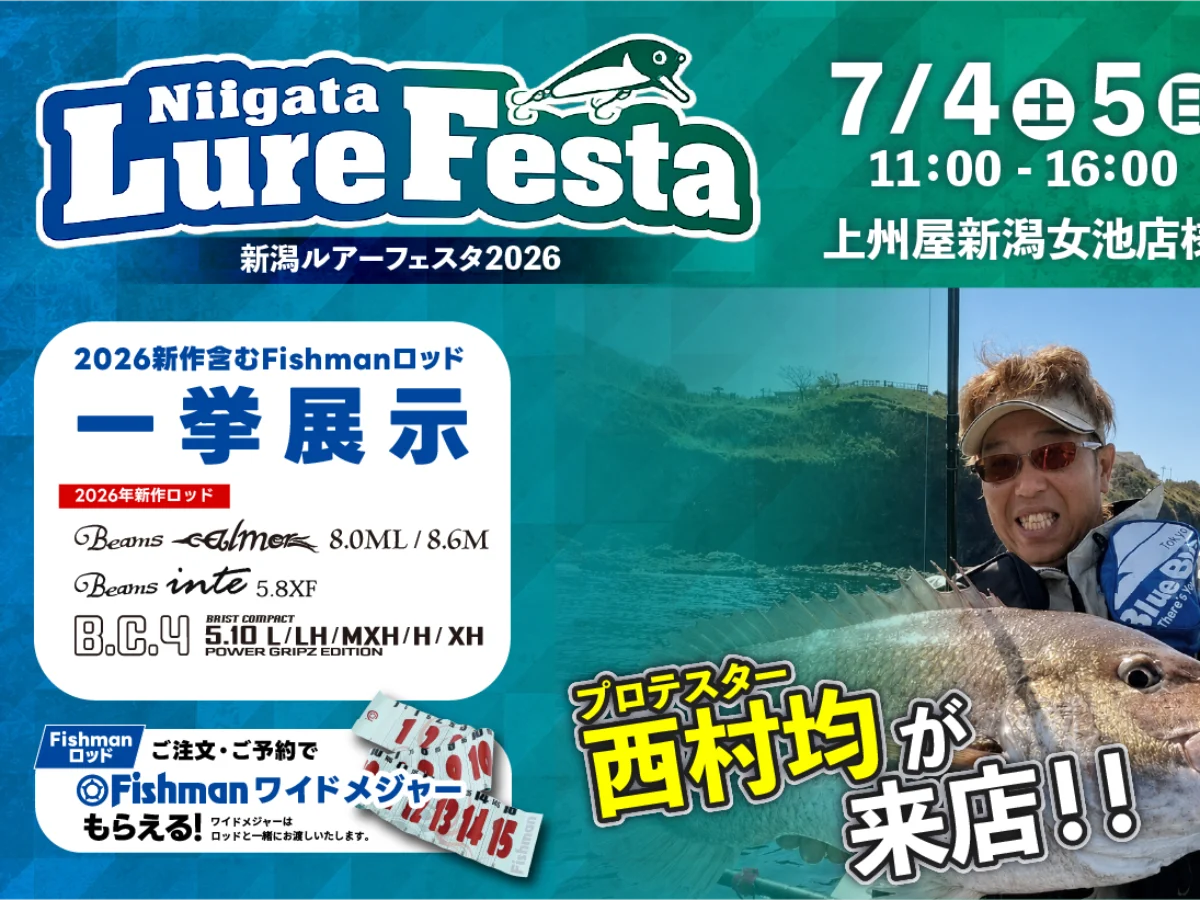 7/4(土)～5(日) 新潟ルアーフェスタ2026（新潟女池店様） - Fishman