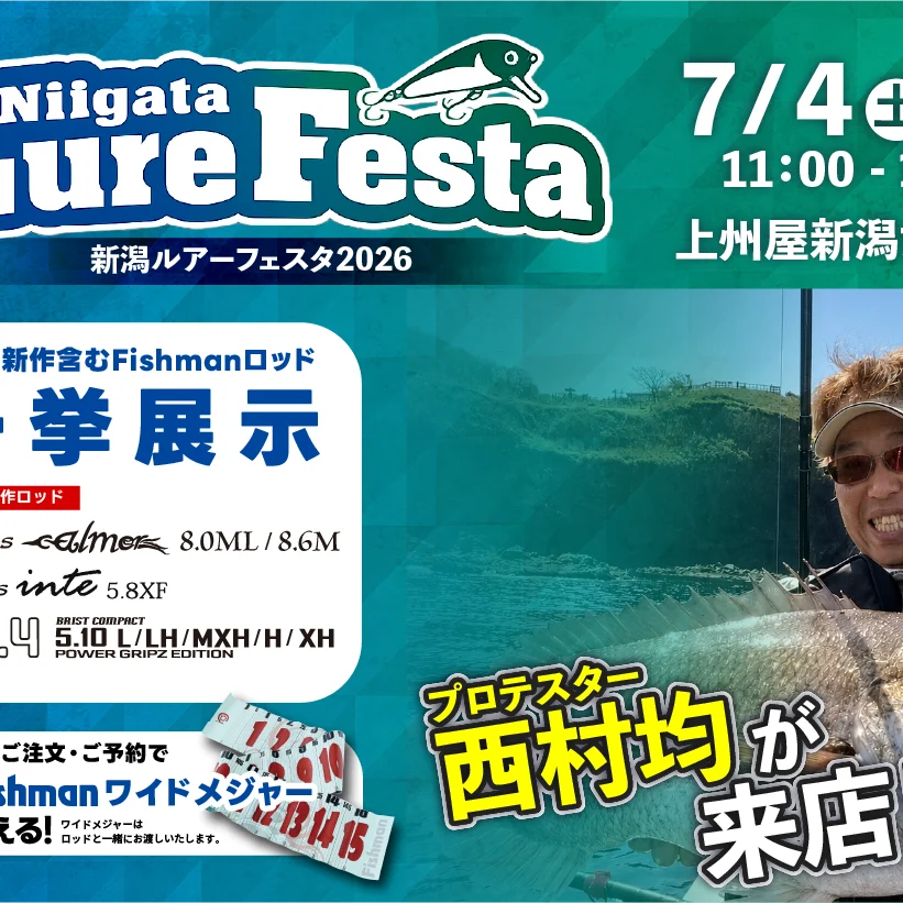 7/4(土)～5(日) 新潟ルアーフェスタ2026（新潟女池店様） - Fishman