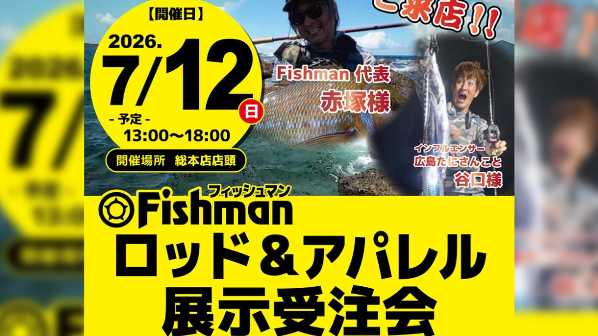 7/12(日) かめや釣具 総本店様展示受注会 - Fishman（フィッシュマン）