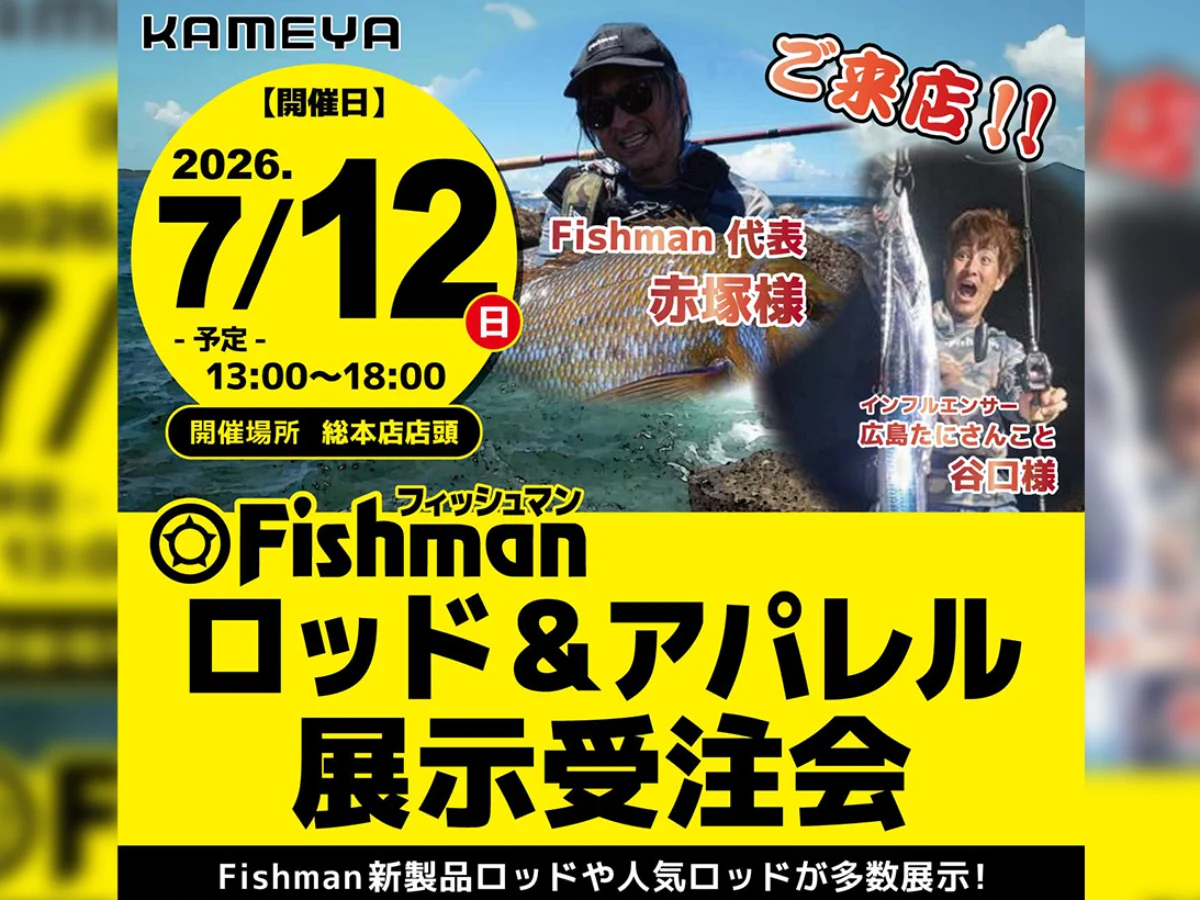 7/12(日) かめや釣具 総本店様展示受注会 - Fishman（フィッシュマン）