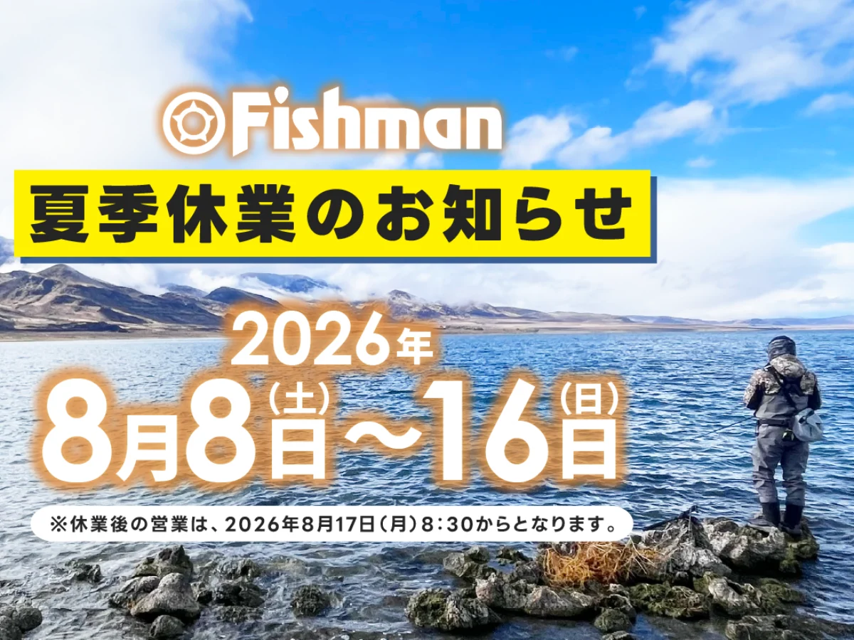 2026年Fishman夏季休業のお知らせ - Fishman（フィッシュマン）