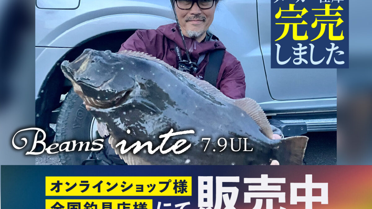 Beams inte7.9UL（ビームスインテ）』メーカー在庫が完売いたしました