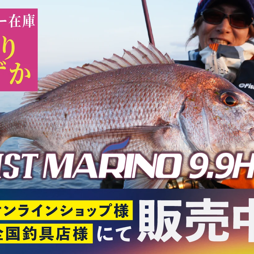 BRIST MARINO9.9H」メーカー在庫残りわずか - Fishman（フィッシュマン）