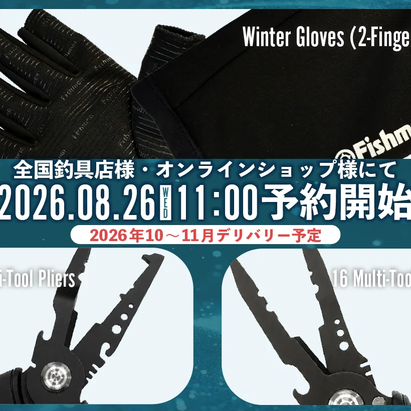2026 New Fishshing Gear】8月26日(水)11:00より全国釣具店様