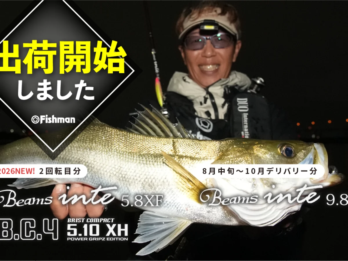 出荷情報】2026年新商品含むFishmanロッド各種 出荷開始しました