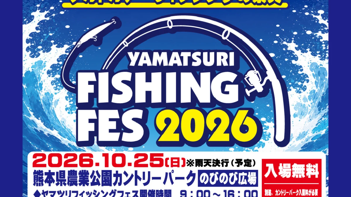 10/25(日) ヤマツリフィッシングフェス2026 - Fishman（フィッシュマン）