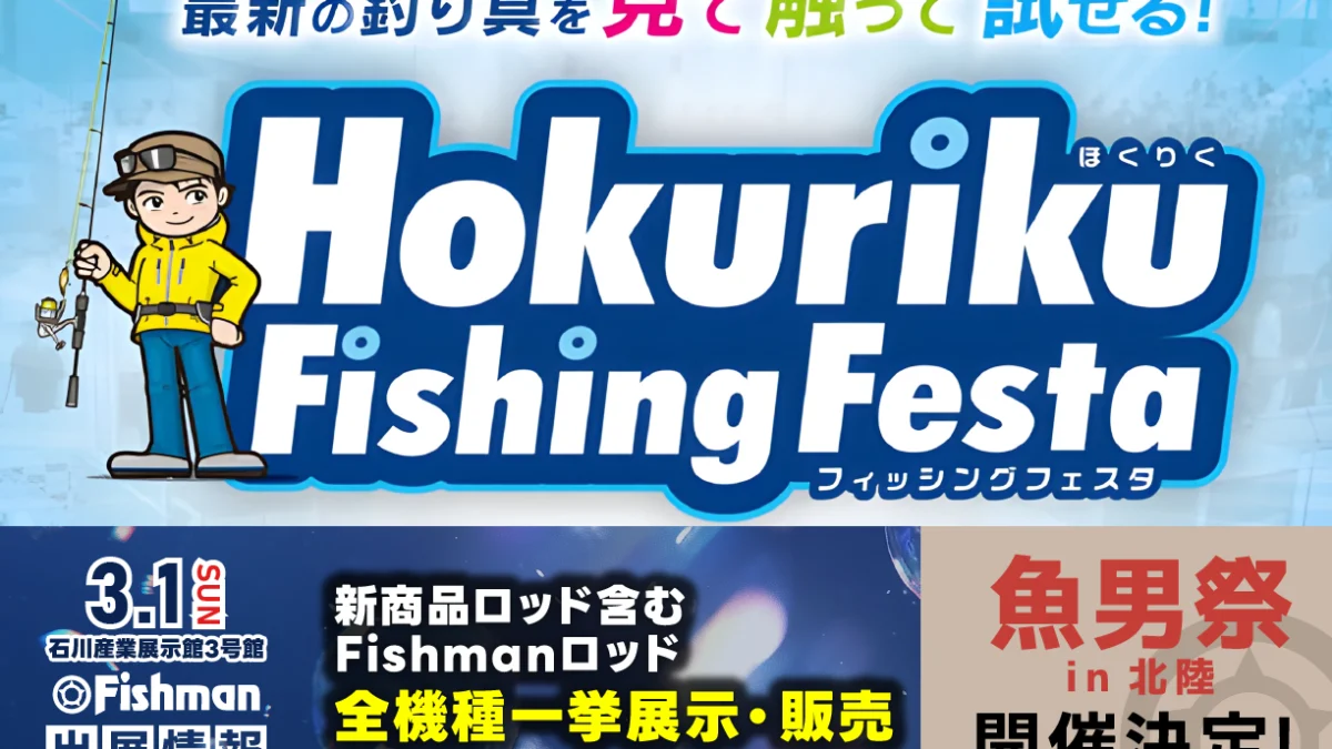 26ほくりくFS_Blog-1-1200x675.webp
