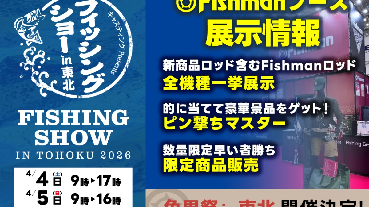 26新潟フィッシングショー_Blog-