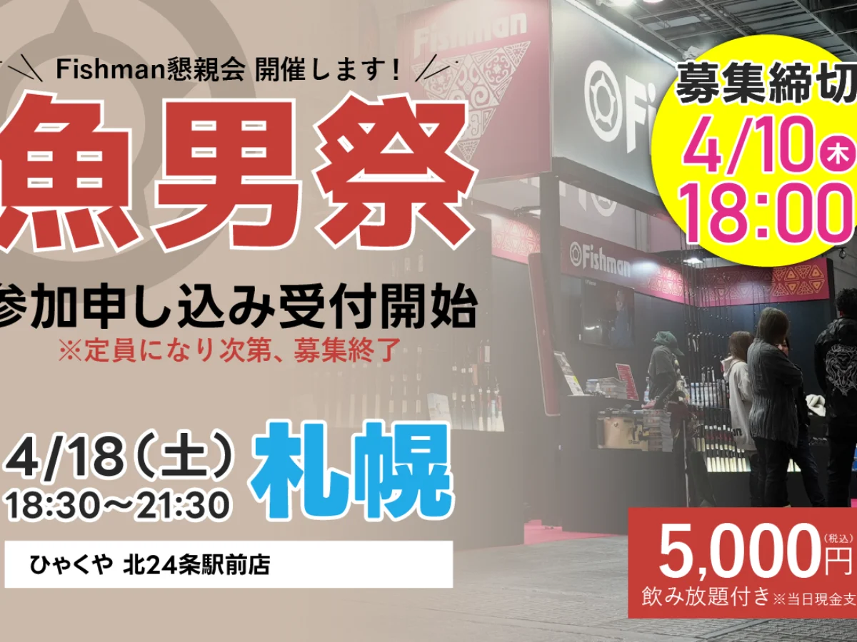 魚男祭in札幌】参加者募集開始！ - Fishman（フィッシュマン）