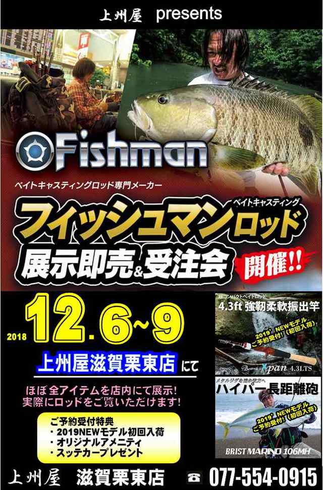 上州屋滋賀栗東店　Fishman展示受注会