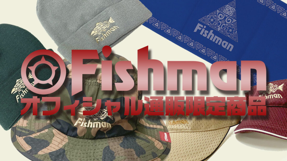 オフィシャル通販限定商品が発売中！ - Fishman（フィッシュマン）