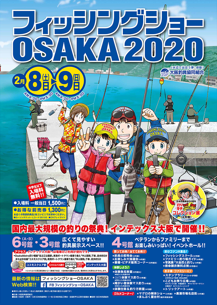 フィッシングショーOSAKA2020