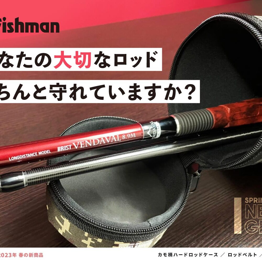 本当にそれで十分？】大切なロッド、きちんと守れていますか