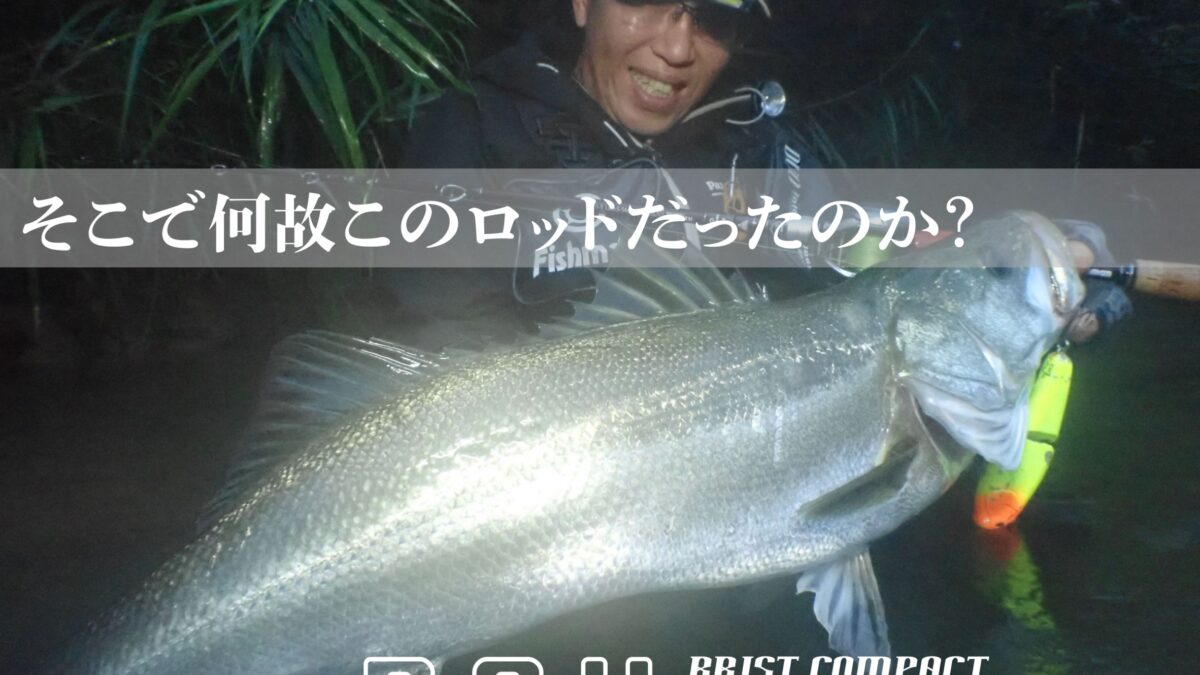 局地戦闘ロッド、その名はヨンテン!【BC4 4.10MXH】 - Fishman 局地戦闘ロッド、その名はヨンテン!【BC4 4.10MXH】 - Fishman