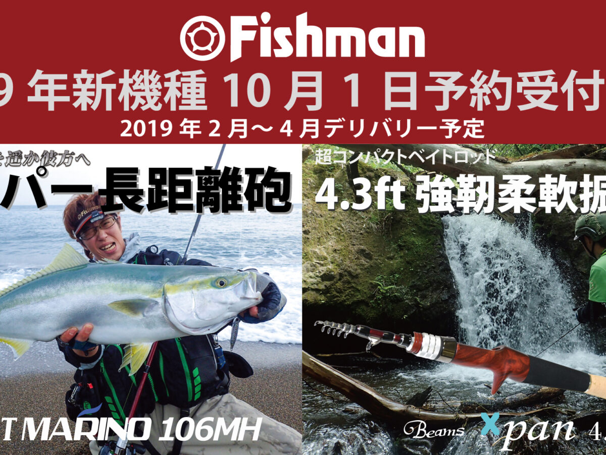 2019年 Fishman 新製品情報公開！！ - Fishman（フィッシュマン）