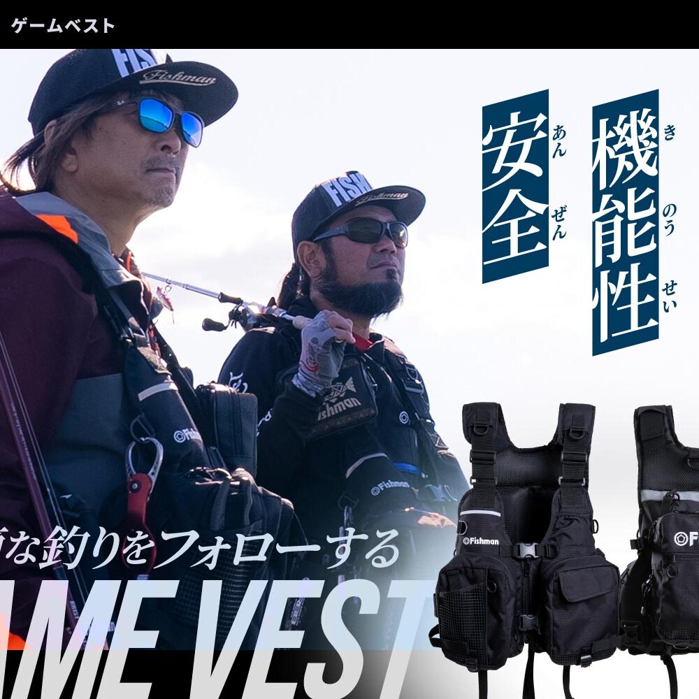 フィッシュマン ゲームベスト 3点セット
