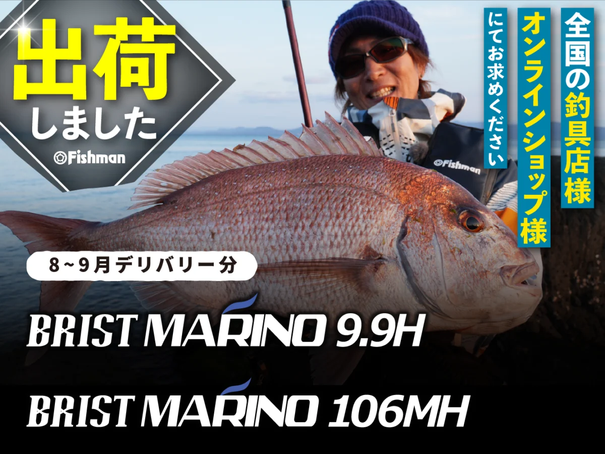 出荷情報】8～9月デリバリー分Fishmanロッド 出荷開始 - Fishman