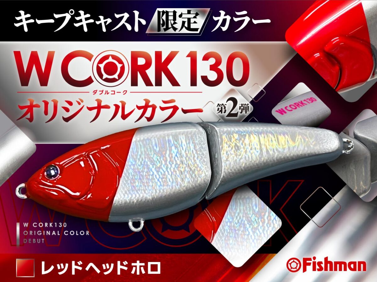 キープキャスト限定！？W CORKオリカラ第2弾発表！ - Fishman