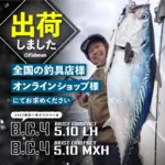 強靭かつコンパクト】遠征に最適なBC4 5.10LH/MXHの出荷開始 