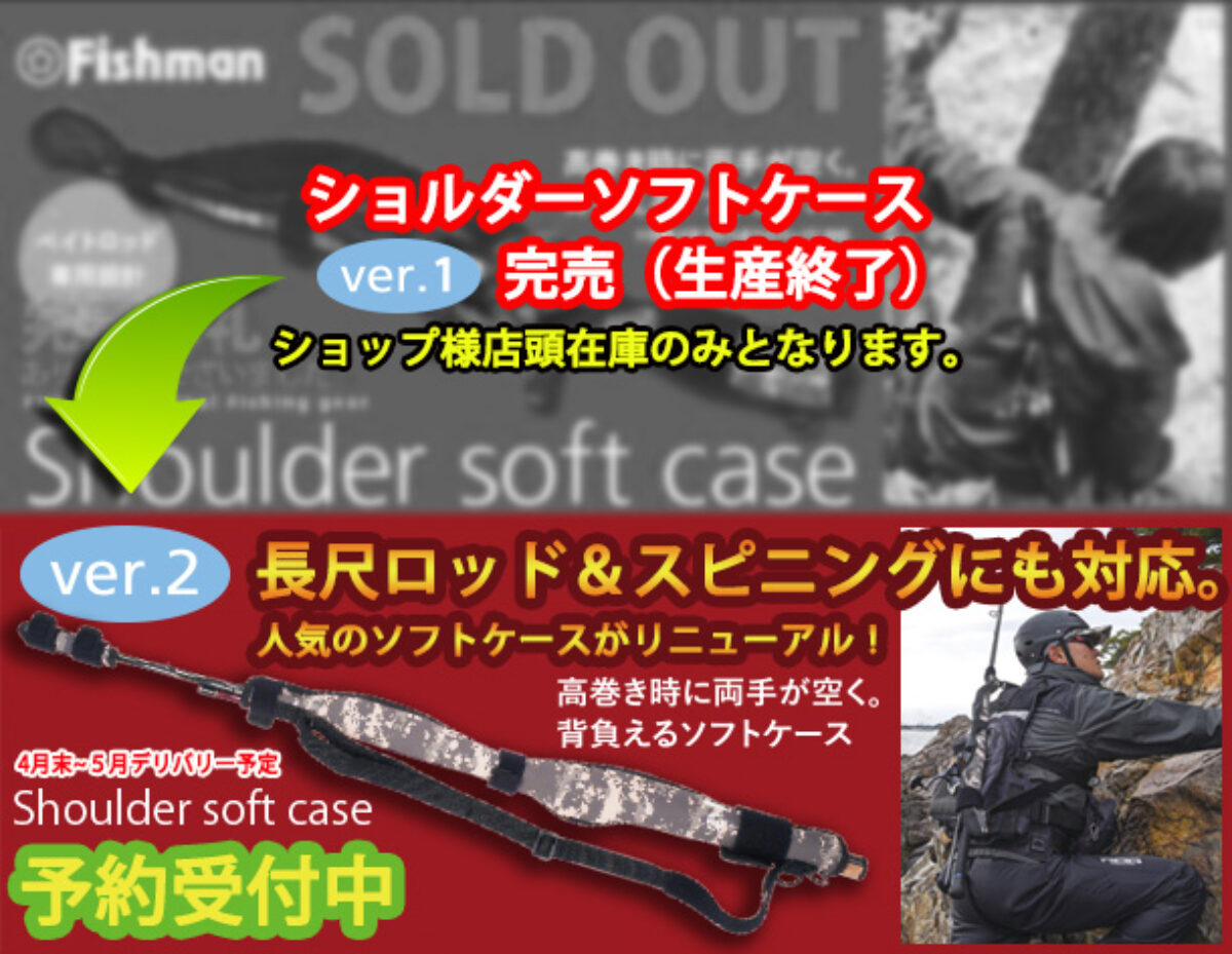 ショルダーソフトケースVer.1のメーカー在庫が完売（生産終了）致し