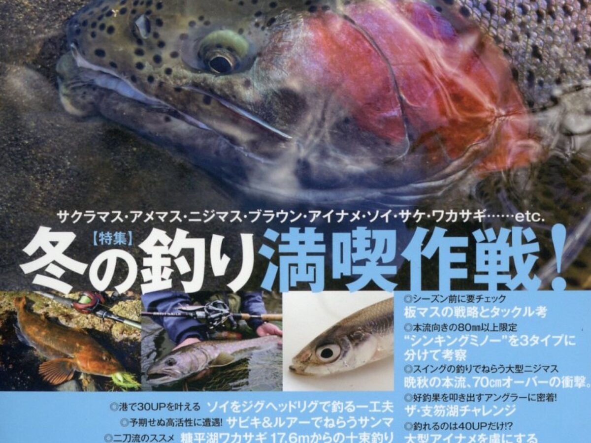 冬の釣りを愉しむ！】発売中のNorth Angler's 2023年1・2月合併号にて