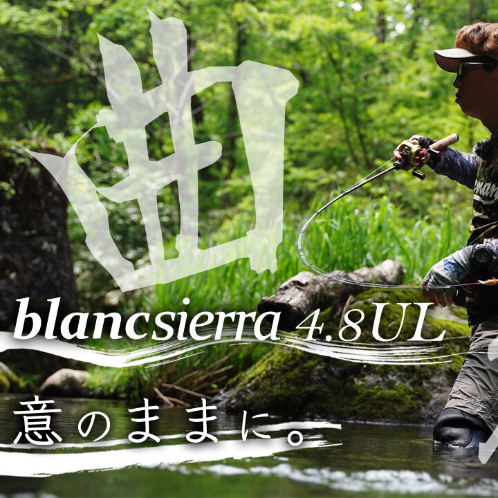 新作公開】渓流ベイトのド真ん中／曲がるけど張りがある。撃ち込める