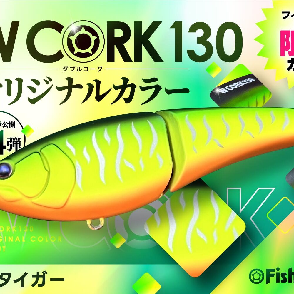 惹きつけられるパッションカラー】W CORK130オリカラ第4弾が登場