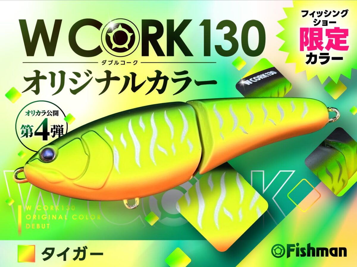 惹きつけられるパッションカラー】W CORK130オリカラ第4弾が登場