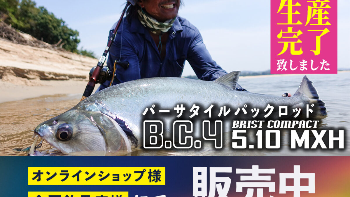 BC4 5.10MXH（ビーシーフォー） 生産完了のお知らせ - Fishman 