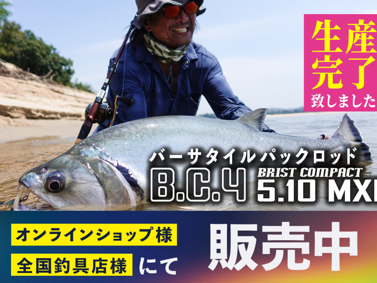 BC4 5.10MXH（ビーシーフォー） 生産完了のお知らせ - Fishman 