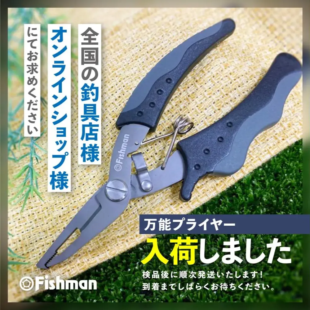 万能プライヤー入荷致しました！ - Fishman（フィッシュマン）