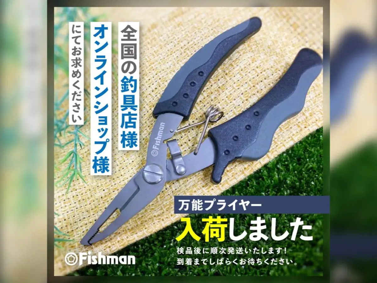 万能プライヤー入荷致しました！ - Fishman（フィッシュマン）
