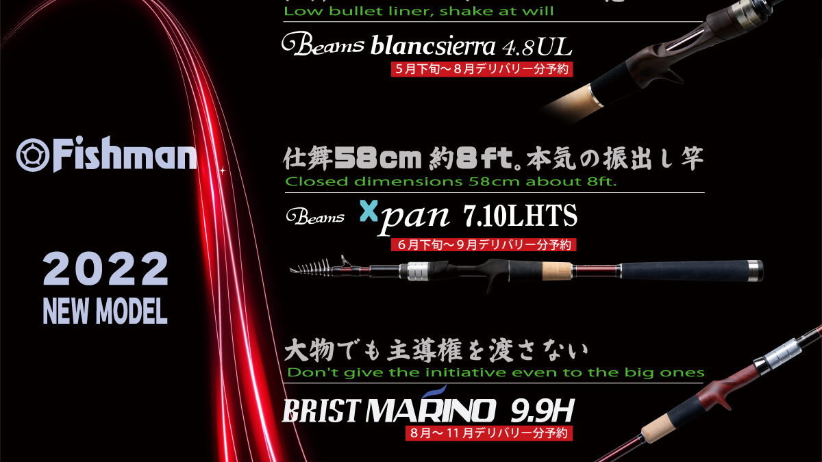 3月22日(火)12時予約開始！！2022年新製品ロッド3機種ついに情報解禁