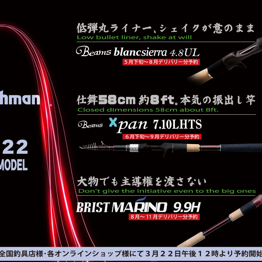 3月22日(火)12時予約開始！！2022年新製品ロッド3機種ついに情報解禁