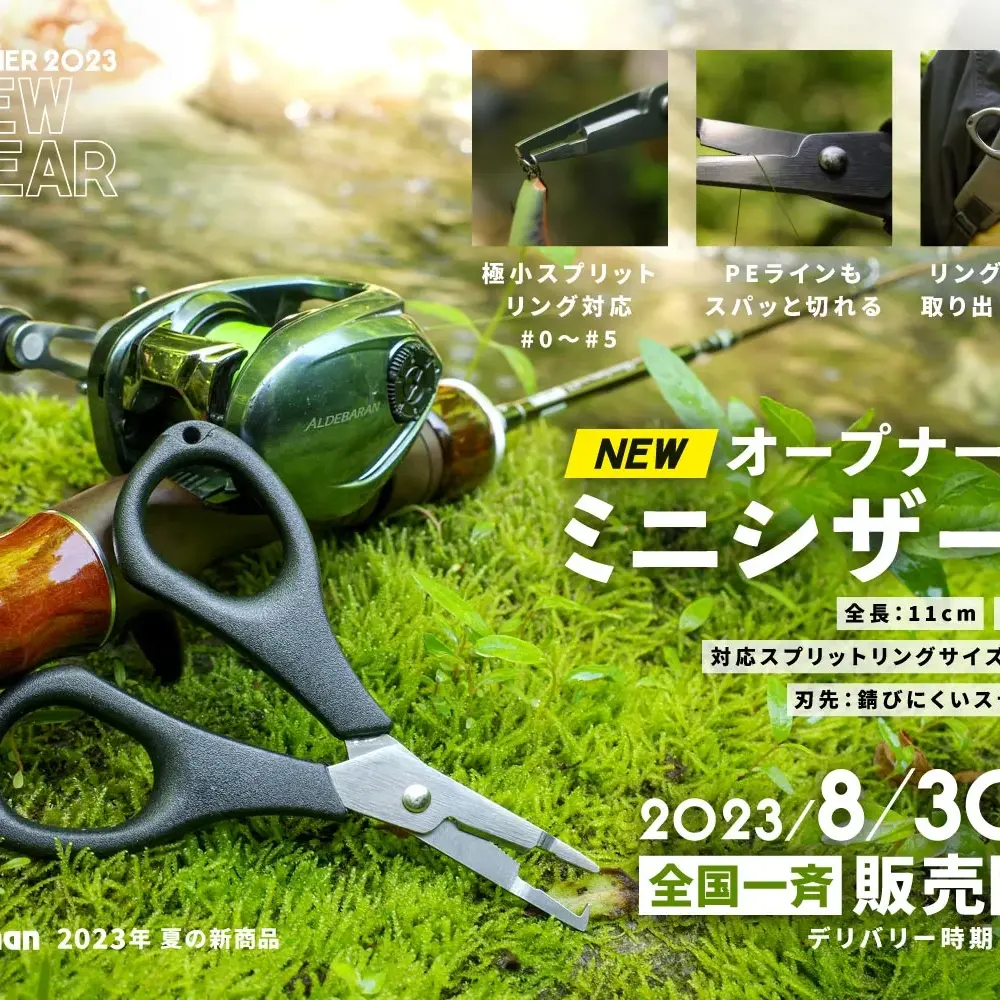 幅広い釣りをカバーする便利なシザースが登場！『オープナー付き