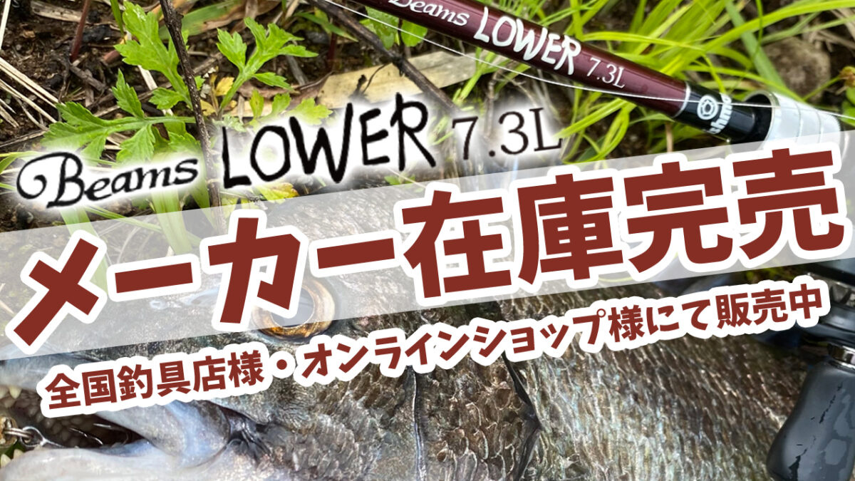 軽いルアーをより遠くへ】「Beams LOWER 7.3L（ビームス ローワー