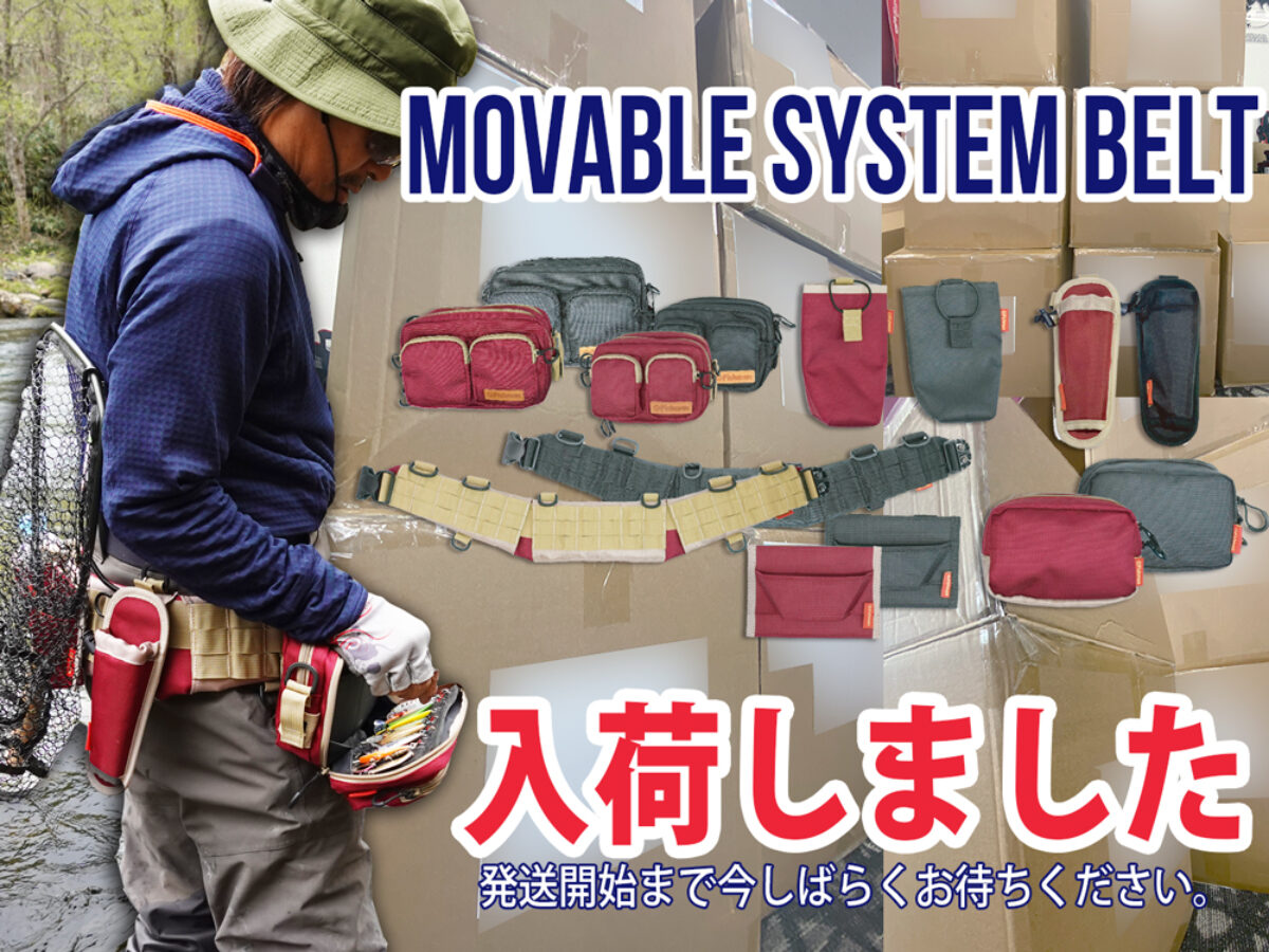 自由自在な釣りバッグ】ムーバブルシステムベルト 入荷