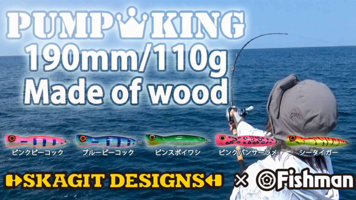 Go-Phish 120P 3本 PUMP KING パンプキン 14cm 43g スカジット