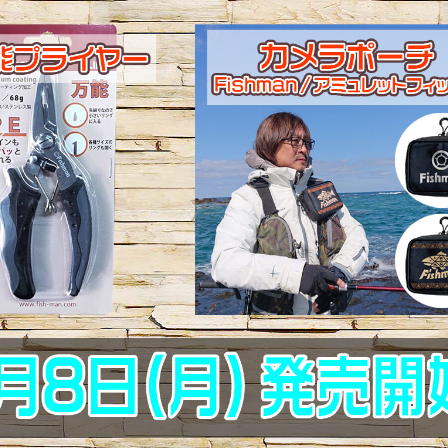 2020NEW! カメラポーチ＆万能プライヤーが登場 - Fishman（フィッシュ