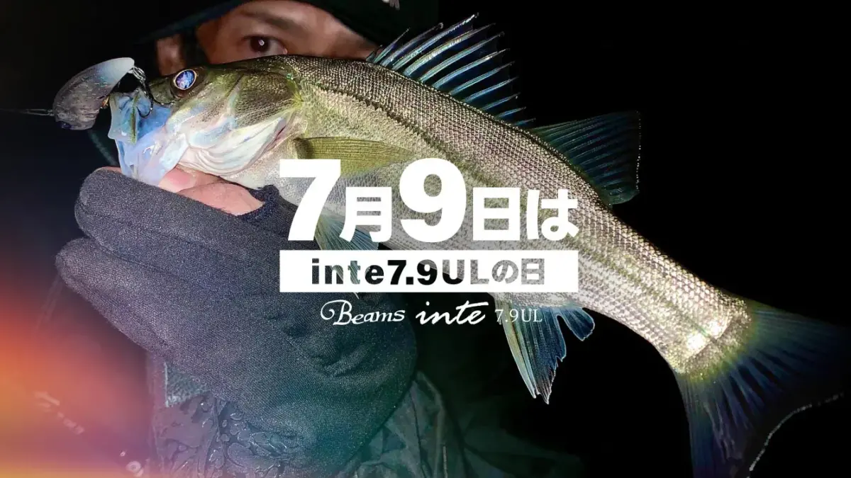 本日7月9日はinte79ULの日！】ベイトタックルで1g台ルアーの遠投