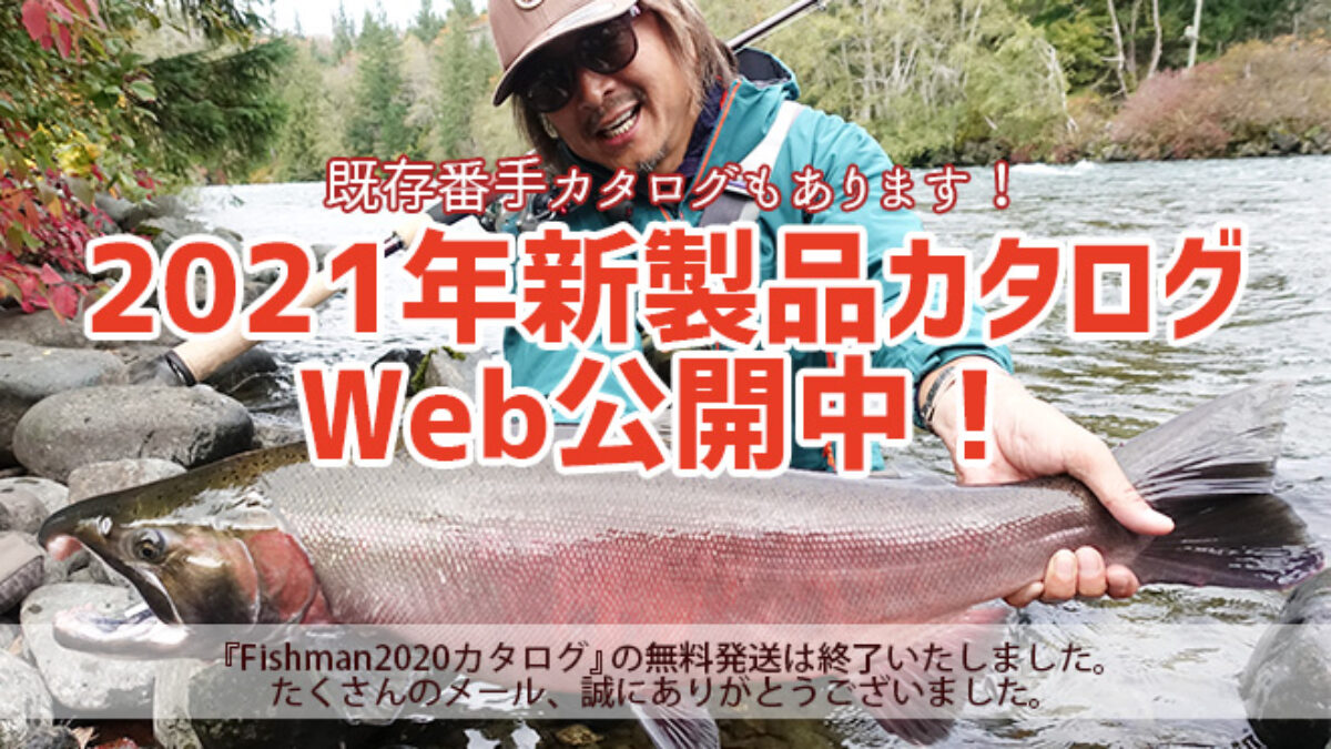 2021年新製品カタログ』『既存番手カタログ』Web公開中！ - Fishman