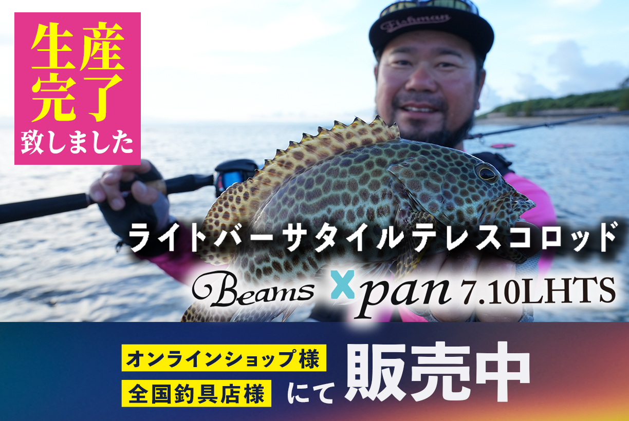 Beams Xpan7.10LHTS（ビームスエクスパン） 生産完了のお知らせ 